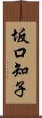 坂口知子 Scroll