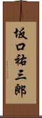 坂口祐三郎 Scroll