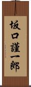 坂口謹一郎 Scroll