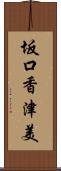 坂口香津美 Scroll