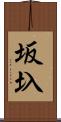 坂圦 Scroll