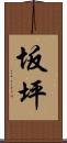 坂坪 Scroll