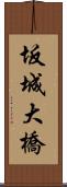 坂城大橋 Scroll