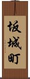坂城町 Scroll