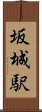 坂城駅 Scroll