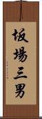 坂場三男 Scroll