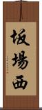 坂場西 Scroll