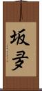 坂夛 Scroll