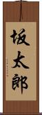 坂太郎 Scroll