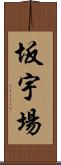 坂宇場 Scroll