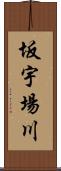坂宇場川 Scroll