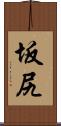坂尻 Scroll