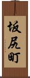 坂尻町 Scroll
