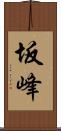 坂峰 Scroll