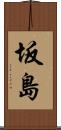 坂島 Scroll