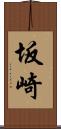 坂崎 Scroll