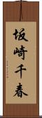 坂崎千春 Scroll