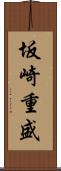 坂崎重盛 Scroll