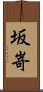 坂嵜 Scroll