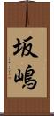 坂嶋 Scroll