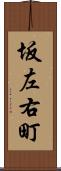 坂左右町 Scroll