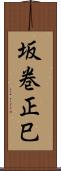 坂巻正巳 Scroll