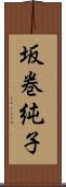 坂巻純子 Scroll