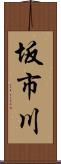 坂市川 Scroll