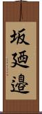 坂廼邉 Scroll
