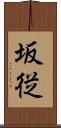 坂従 Scroll