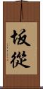 坂從 Scroll