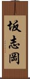 坂志岡 Scroll