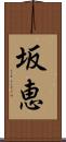 坂恵 Scroll