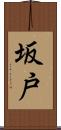 坂戸 Scroll