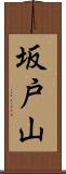 坂戸山 Scroll