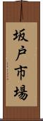 坂戸市場 Scroll