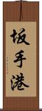 坂手港 Scroll