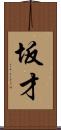 坂才 Scroll