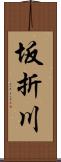 坂折川 Scroll