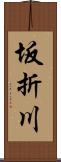 坂折川 Scroll