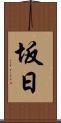 坂日 Scroll
