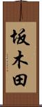 坂木田 Scroll