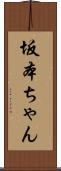 坂本ちゃん Scroll