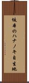 坂本のハナノキ自生地 Scroll
