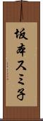 坂本スミ子 Scroll
