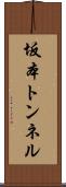 坂本トンネル Scroll