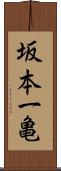 坂本一亀 Scroll