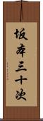 坂本三十次 Scroll