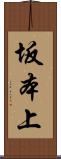 坂本上 Scroll