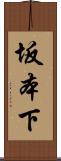 坂本下 Scroll